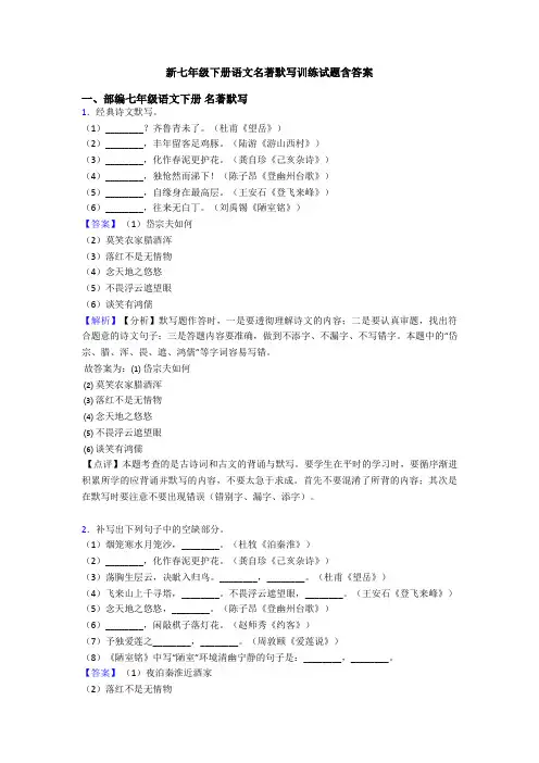 新七年级下册语文名著默写训练试题含答案