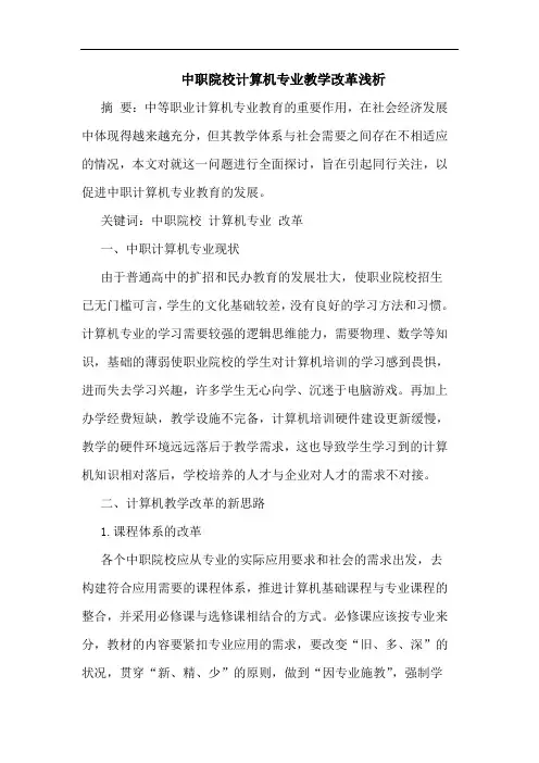 中职院校计算机专业教学改革浅析