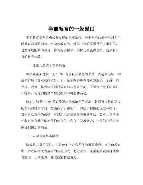 学前教育的一般原则