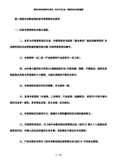 【精品】第二类体外诊断试剂注册申报资料形式要求