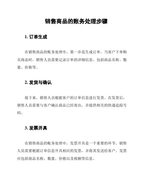 销售商品的账务处理步骤