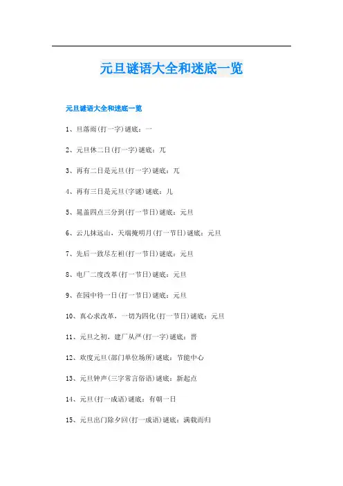 元旦谜语大全和迷底一览