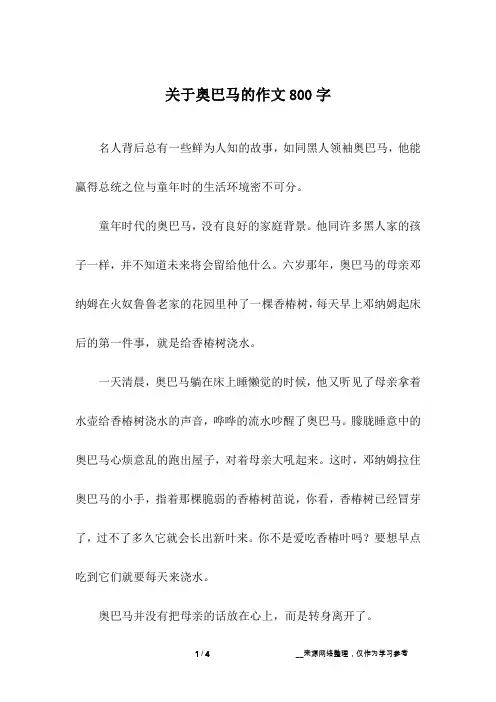 关于奥巴马的作文800字