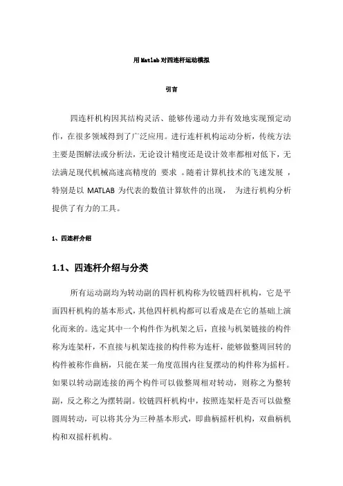 matlab四连杆带代码
