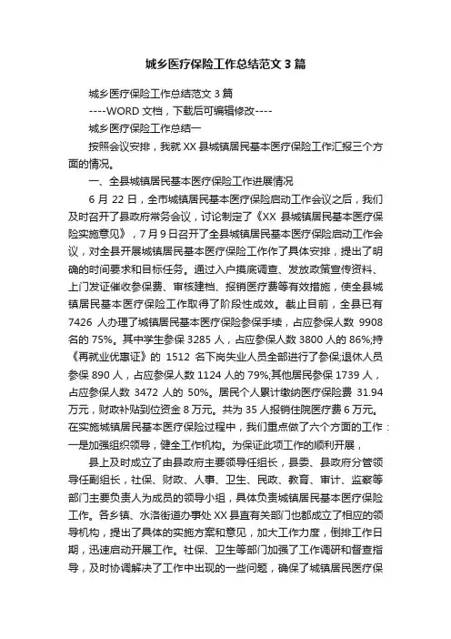 城乡医疗保险工作总结范文3篇