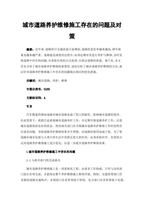 城市道路养护维修施工存在的问题及对策