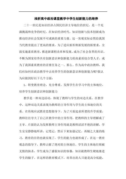 高中政治课堂教学中学生创新能力培养