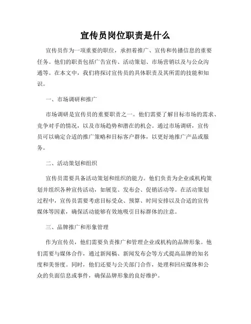 宣传员岗位职责是什么
