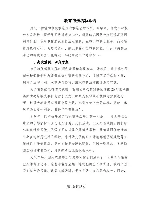 教育帮扶活动总结(10篇)