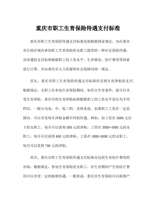 重庆市职工生育保险待遇支付标准