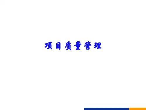 项目质量管理培训课件