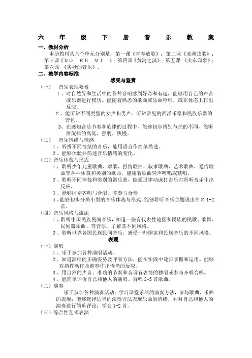 人民音乐出版社小学六年级下册音乐教案