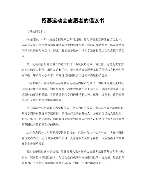 招募运动会志愿者的倡议书