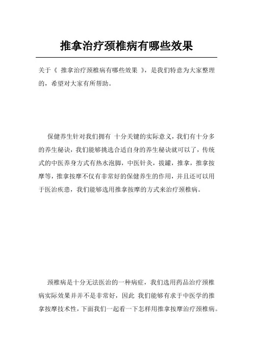 推拿治疗颈椎病有哪些效果