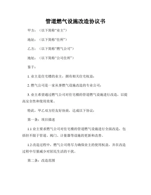 管道燃气设施改造协议书