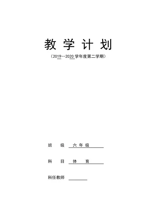 2020年春季学期六年级体育教学计划教学进度表线上教学线下教学衔接计划2019--2020年度第二学期