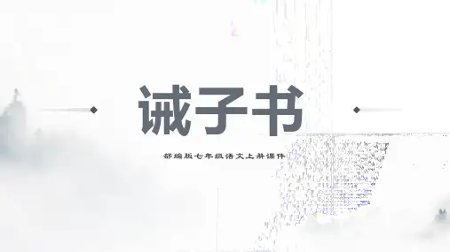 部编版七年级语文上册第四单元《诫子书》 PPT课件