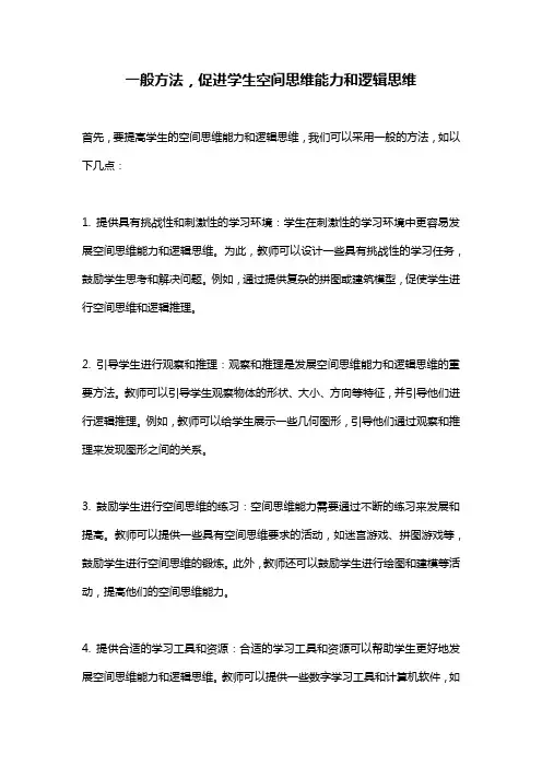 一般方法,促进学生空间思维能力和逻辑思维