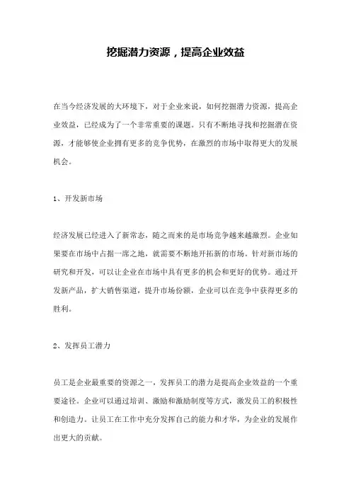 挖掘潜力资源,提高企业效益