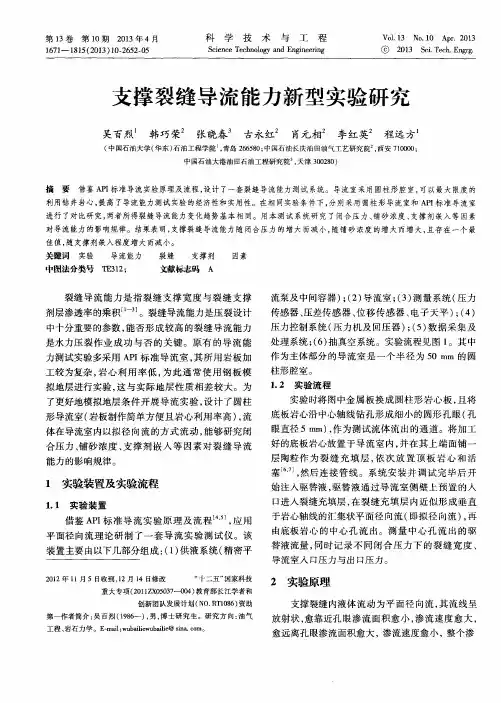 支撑裂缝导流能力新型实验研究