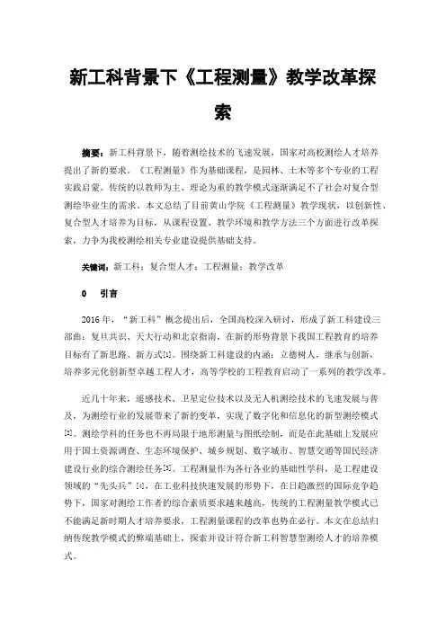 新工科背景下《工程测量》教学改革探索