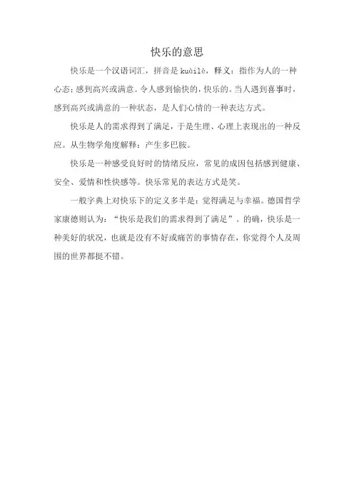 快乐的意思