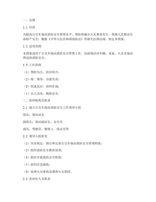 公交车场站消防应急预案