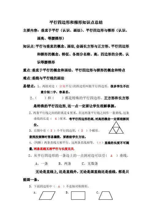 平行四边形和梯形知识点总结