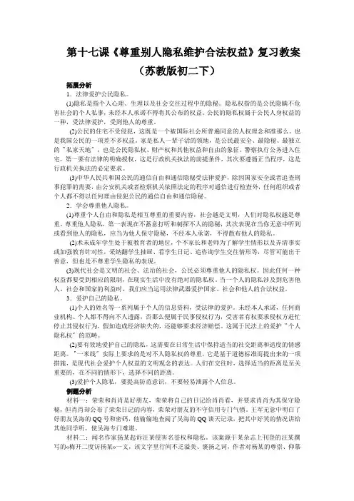 第十七课《尊重别人隐私维护合法权益》复习教案(苏教版初二下)