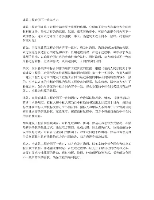 建筑工程合同不一致怎么办