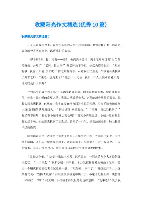 收藏阳光作文精选(优秀10篇)