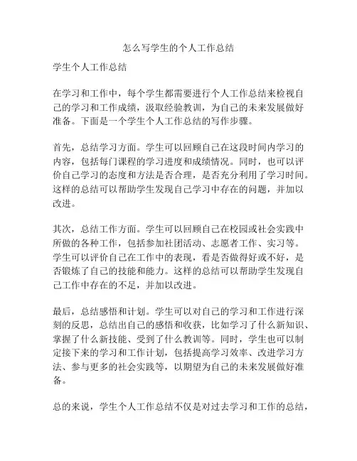 怎么写学生的个人工作总结