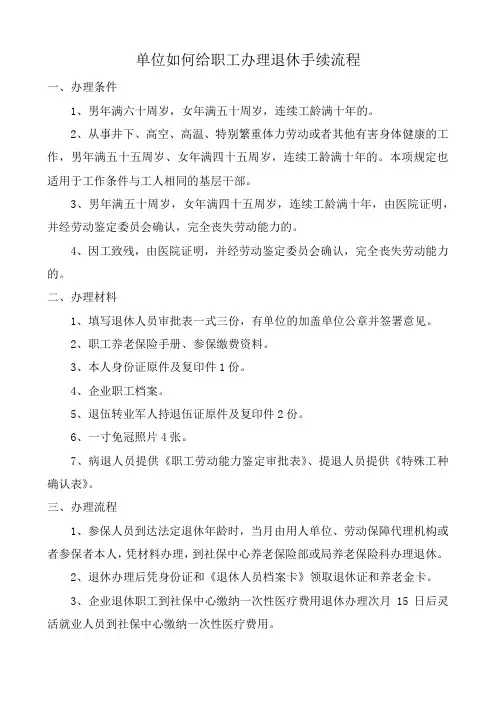 单位如何给职工办理退休手续流程