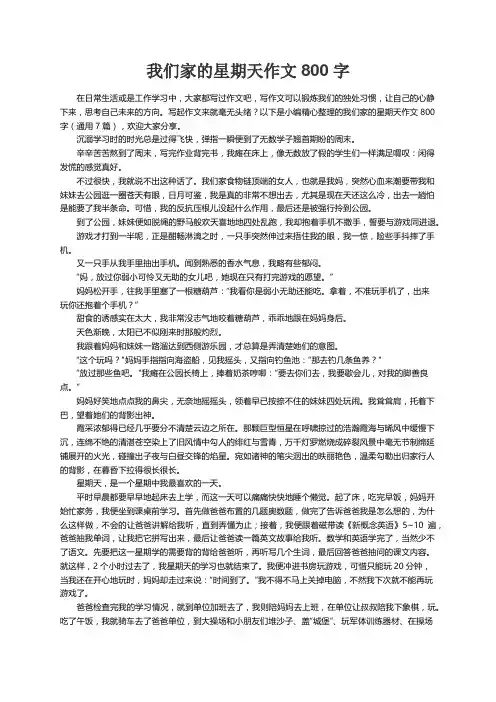 我们家的星期天作文800字（通用7篇）
