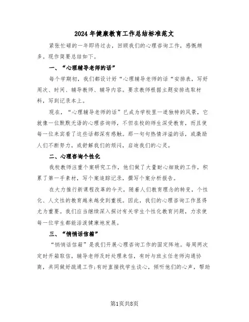 2024年健康教育工作总结标准范文(四篇)