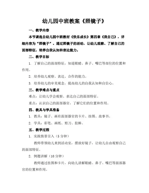 幼儿园中班教案《照镜子》