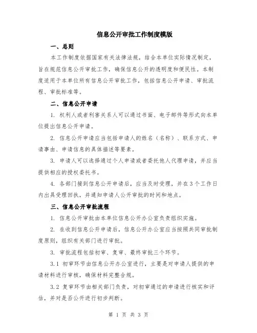 信息公开审批工作制度模版