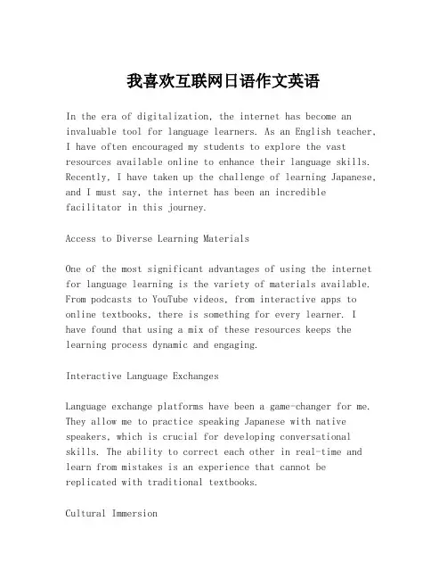 我喜欢互联网日语作文英语