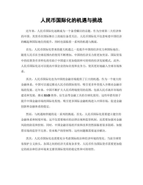 人民币国际化的机遇与挑战