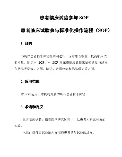 患者临床试验参与SOP