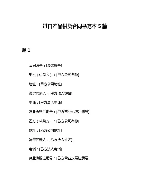 进口产品供货合同书范本5篇