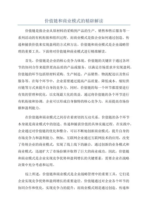 价值链和商业模式的精辟解读