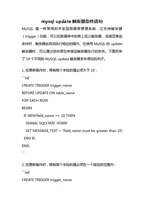 mysql update触发器条件语句