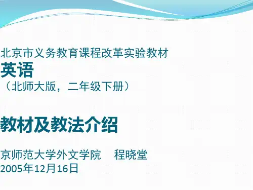 北京市义务教育课程改革实验教材英语教材及教法介绍