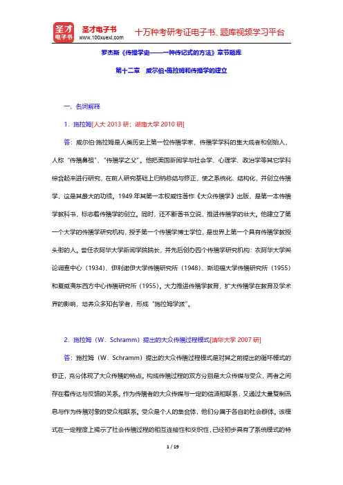 罗杰斯《传播学史——一种传记式的方法》章节题库(威尔伯·施拉姆和传播学的建立)【圣才出品】