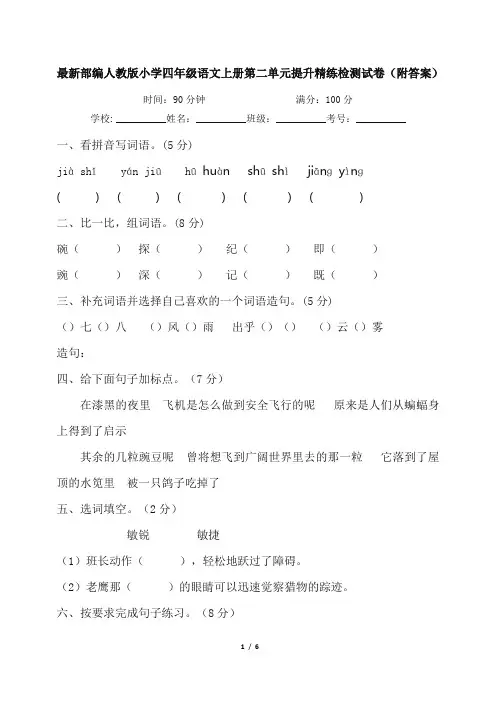 最新部编人教版小学四年级语文上册第二单元提升精练检测试卷(附答案)