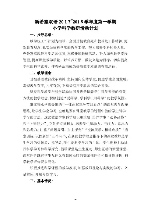 小学科学教研活动计划