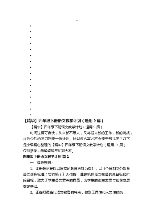 【精华】四年级下册语文教学计划（通用9篇）