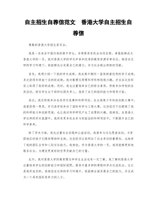 自主招生自荐信范文  香港大学自主招生自荐信
