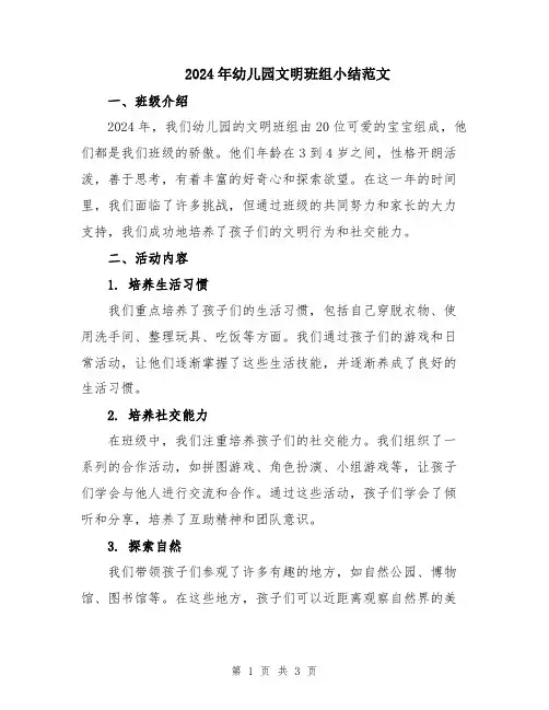 2024年幼儿园文明班组小结范文